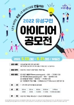 2022 유성구민 아이디어 공모전  포스터
