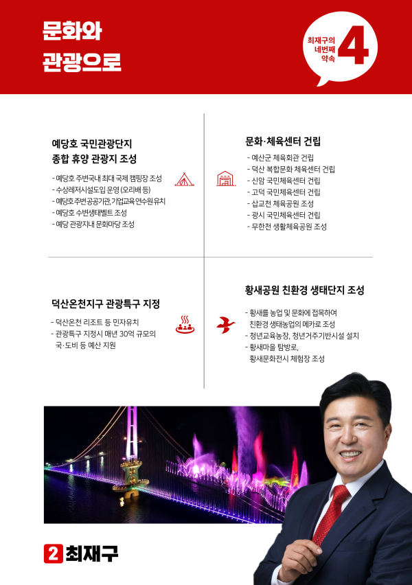 최재구 후보 문화관광 분야 공약/최재구 캠프 제공