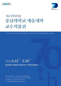 개교 70주년 기념 교수작품전 포스터