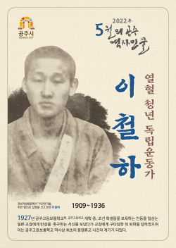 ‘독립운동가 이철하’ 학술특강 포스터