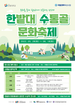 한밭대학교 수통골 문화축제(한수제) 개최 안내 포스터