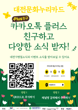 대전문화누리카드 카카오톡 플러스친구 홍보물