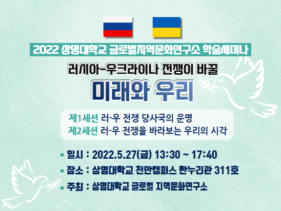 ‘우크라이나 전쟁이 바꿀 미래와 우리’ 학술세미나 개최 행사 포스터