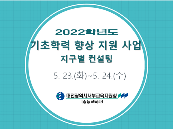 중학교 기초학력 향상 지구별 컨설팅 실시