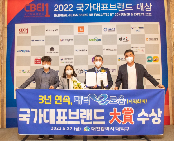 대덕e로움, 국가대표브랜드 大賞 3년 연속 수상