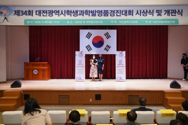 제34회 대전시학생과학발명품경진대회 시상식 개최