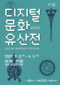 디지털 문화유산전 포스터