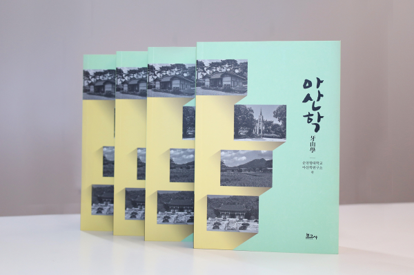 『아산학』 표지 사진
