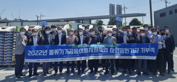 2022년 물류기기공동이용지원사업 사회공헌기금 기부식