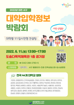 2022년 대전 서구 대학입학정보박람회 포스터