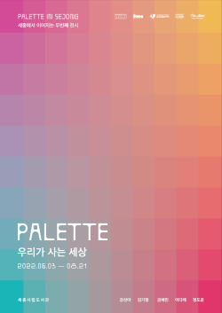기획전시 ‘팔레트(PALETTE) : 우리가 사는 세상’ 포스터