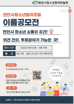 천안시청소년참여포털 이름 공모전 홍보문