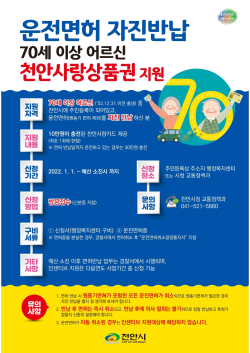 70세 이상 어르신 운전면허 자진반납 홍보 포스터