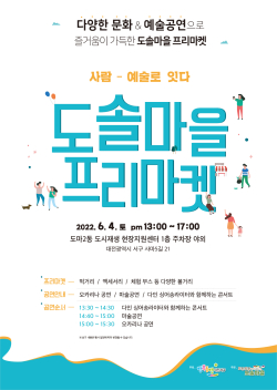 도솔마을 프리마켓 홍보 포스터