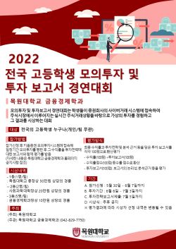 2022 전국 고등학생 모의투자 및 투자보고서 경연대회 포스터.