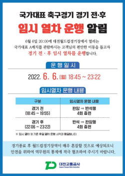 오는 6일, 대전월드컵경기장에서 열리는 축구국가대표팀 평가전을 관람하는 시민 편의를 위해 경기 전·후 임시열차를 운행한다.