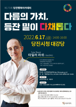 제170회 당진행복아카데미 포스터