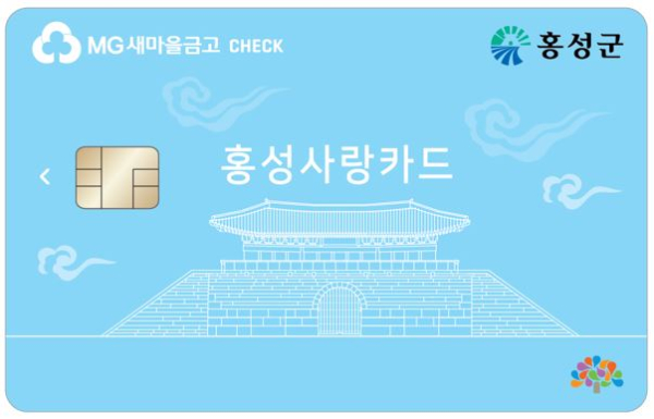 새마을금고 홍성사랑카드/ 홍성군 제공