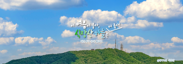 식장산 하늘로 SNS 여름맞이 새단장
