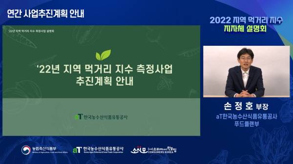 2022년 지역 먹거리 지수 설명회 사진 * 한국농수산식품유통공사 푸드플랜부 손정호 부장