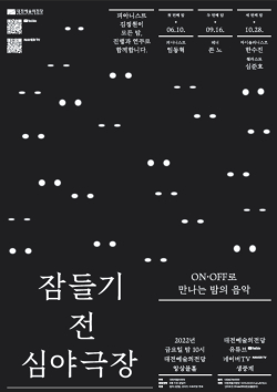 ‘잠들기 전 심야극장’ 포스터