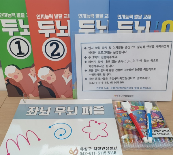 유성구치매안심센터 기억가꾸美 인지콘텐츠