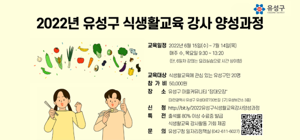 2022년 유성구 식생활 교육 강사 양성과정 홍보물