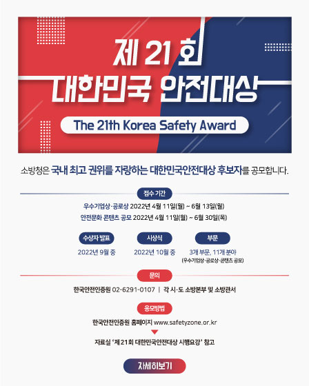 '대한민국 안전대상' 홍보물