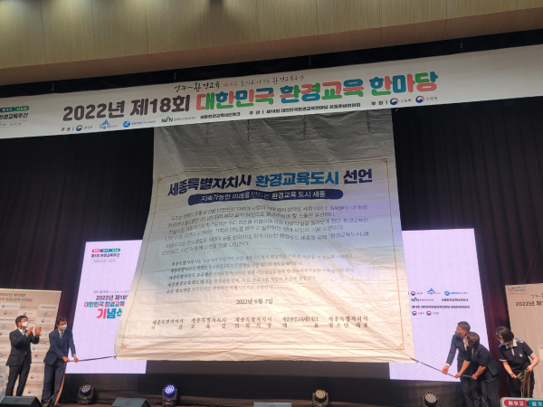 세종시 환경교육 도시 선포식 모습