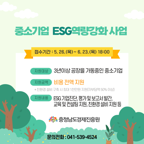 중소기업 ESG 역량강화 사업 홍보 시안