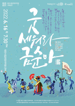 창작 가무극‘굿 세워라 금순아’ 포스터