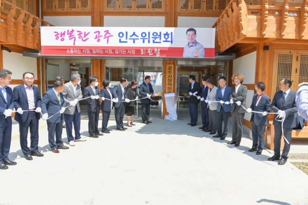 최원철 공주시장 당선인, ‘행복한 공주 인수위원회’ 개소식