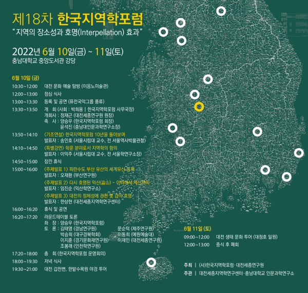제18차 한국지역학포럼 안내장