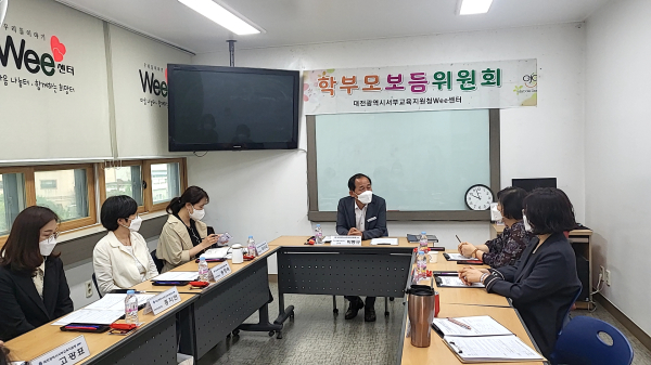 대전서부위(Wee)센터  학부모보듬위원회 1차 협의회 개최