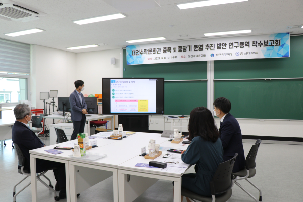 대전수학문화관 연구 용역 착수 보고회 개최