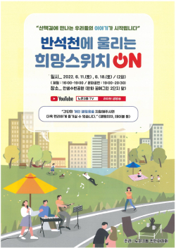 유성구 노은3동 「반석천에 울리는 희망스위치 ON 2022」홍보포스터