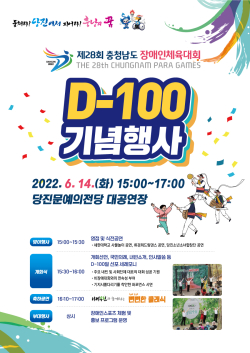 충남장애인체육대회 D-100 기념행사 포스터