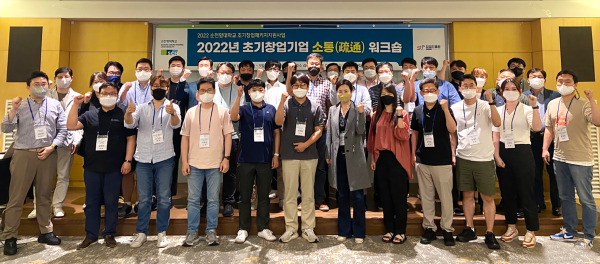 ‘2022 초기창업기업 소통 워크숍’ 개최 기념촬영