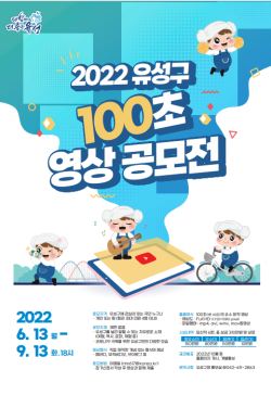 2022 유성 유튜브 영상 공모전 포스터