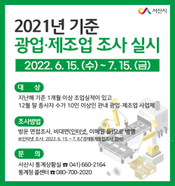 광업·제조업 조사 홍보 전단