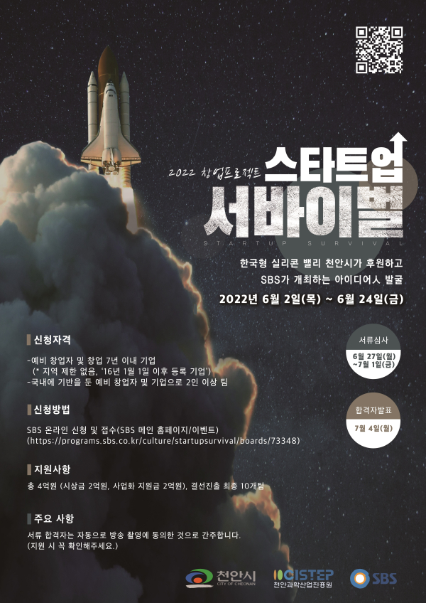 '2022 창업 프로젝트 스타트업 서바이벌' 포스터
