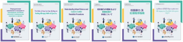 학교폭력 이해 및 사안처리 절차 다국어 안내자료 보급