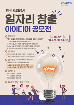 조폐공사 일자리 창출 공모전 포스터
