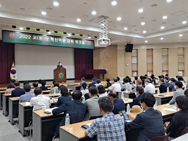 유·초·특·중 학교 교(원)장 · 교(원)감 혁신역량 강화 워크숍 개최