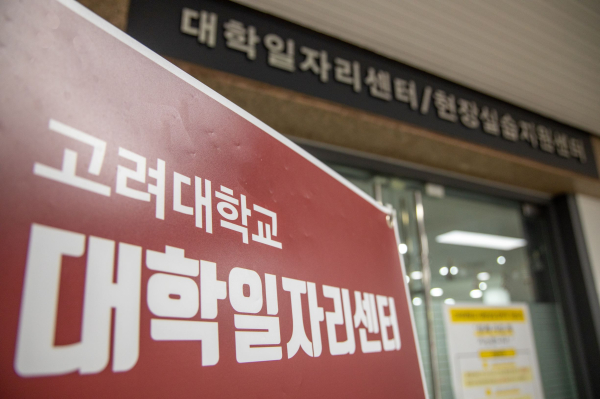 고려대 세종캠퍼스 대학일자리센터 웹용