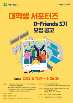 대학생 서포터즈 ‘D-Friends’ 모집 포스터