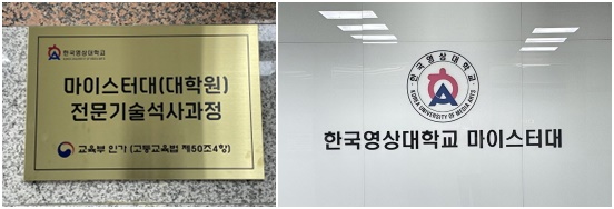 한국영상대학교 마이스터대