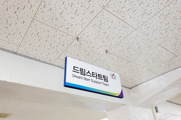 서산시 드림스타트팀 현판