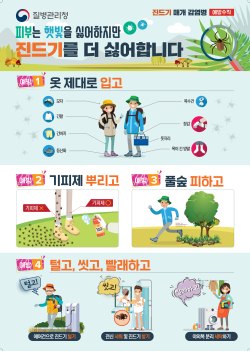 진드기 매개 감염병 예방수칙 홍보물