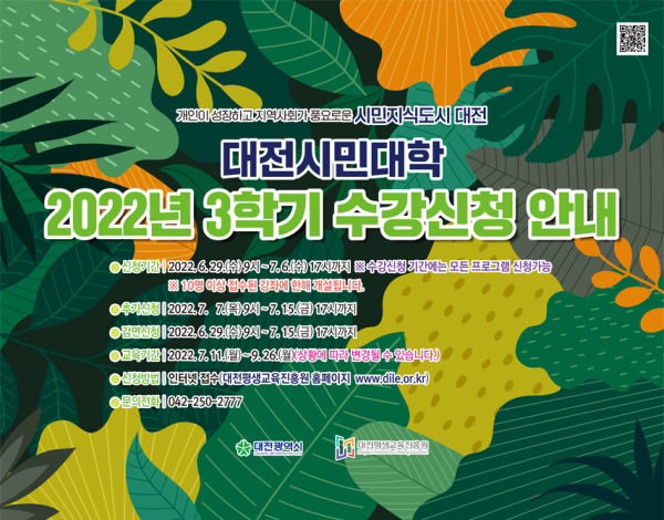 대전시민대학 3학기 평생학습 프로그램 수강신청 안내